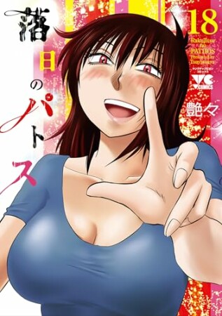 落日のパトス18巻の表紙