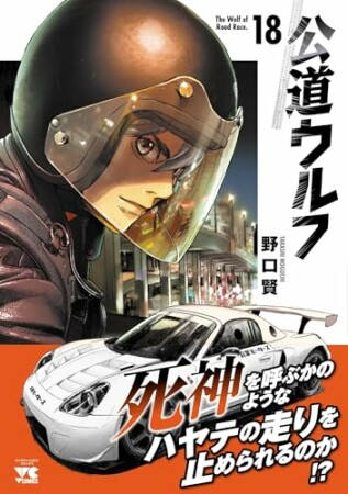 公道ウルフ18巻の表紙