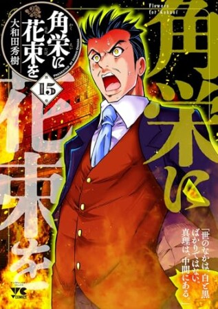角栄に花束を15巻の表紙