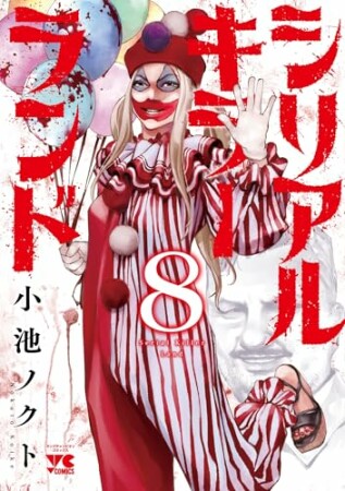 シリアルキラーランド8巻の表紙