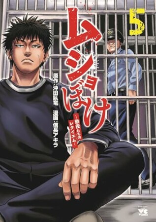ムショぼけ～懲役たちのレクイエム～5巻の表紙
