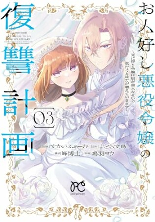 お人好し悪役令嬢の復讐計画～死に戻り令嬢は根が善人なせいで気付くと味方が増えていきます～3巻の表紙