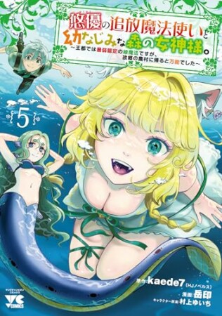 悠優の追放魔法使いと幼なじみな森の女神様。～王都では最弱認定の緑魔法ですが、故郷の農村に帰ると万能でした～5巻の表紙