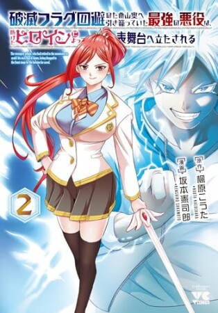 破滅フラグ回避のため山奥へ引き籠っていた最強の悪役は、助けたヒロインによって表舞台へ立たされる2巻の表紙
