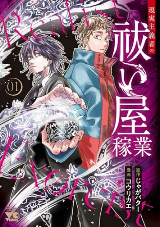 現実主義者の祓い屋稼業1巻の表紙