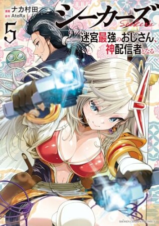 シーカーズ～迷宮最強のおじさん、神配信者となる～5巻の表紙