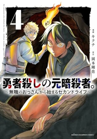 勇者殺しの元暗殺者。～無職のおっさんから始まるセカンドライフ～4巻の表紙