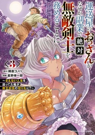 運送屋のおっさんがなぜか副業で絶対無敵剣士を務めることに～さえない人生を送ってた俺が魔王討伐の切り札に？～3巻の表紙