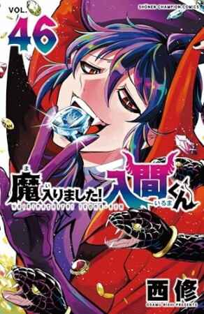 魔入りました！入間くん46巻の表紙