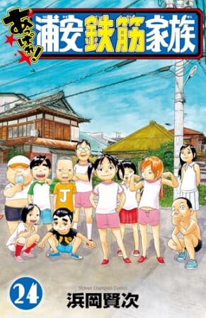 あっぱれ!浦安鉄筋家族24巻の表紙