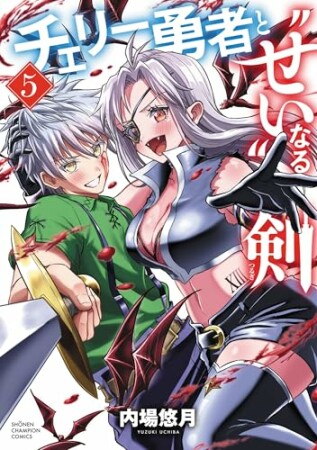 チェリー勇者と“せい”なる剣5巻の表紙