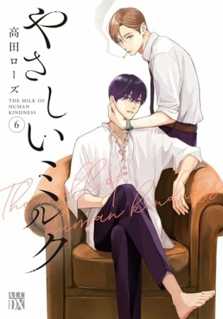 やさしいミルク6巻の表紙