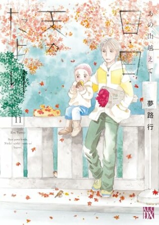 あの山越えて 日・日・天のたより11巻の表紙