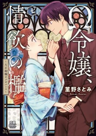 Ω令嬢、情欲の檻 ～大正絢爛オメガバース～7巻の表紙