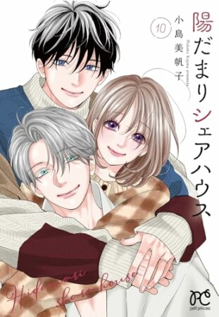 陽だまりシェアハウス10巻の表紙