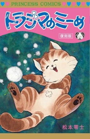 トラジマのミーめ2巻の表紙