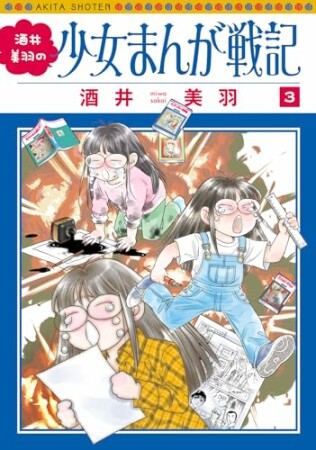 酒井美羽の少女まんが戦記3巻の表紙