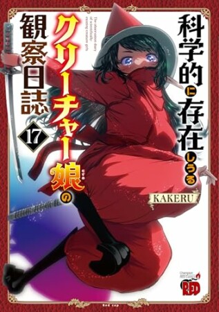 科学的に存在しうるクリーチャー娘の観察日誌17巻の表紙