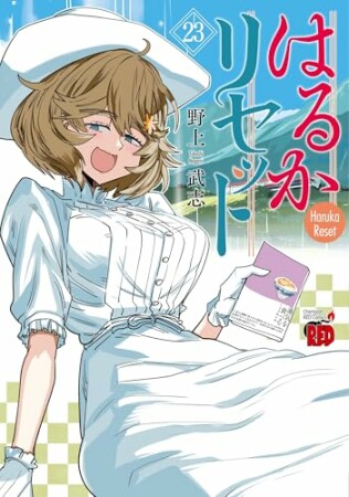 はるかリセット23巻の表紙