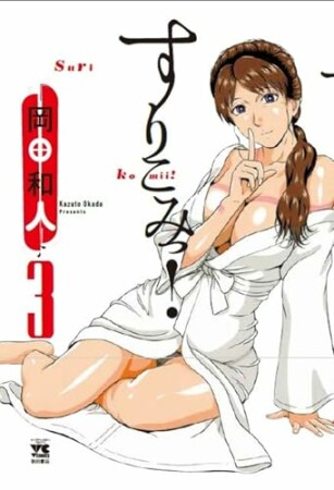 すりこみっ! 3巻の表紙