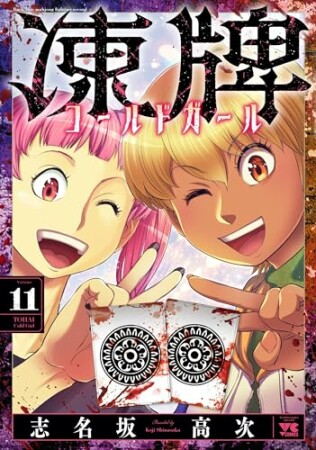 凍牌 コールドガール11巻の表紙