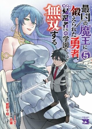 最凶の魔王に鍛えられた勇者、異世界帰還者たちの学園で無双する 1 (1) 5巻の表紙