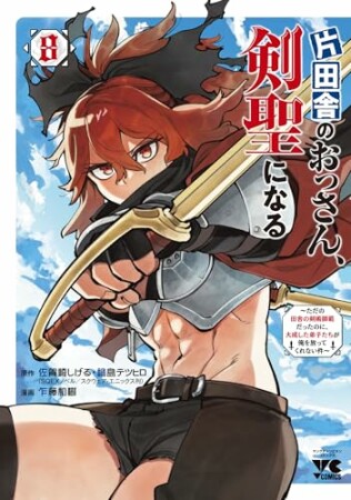 片田舎のおっさん、剣聖になる～ただの田舎の剣術師範だったのに、大成した弟子たちが俺を放ってくれない件～8巻の表紙