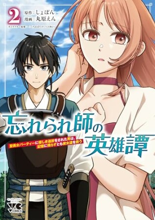 忘れられ師の英雄譚　聖勇女パーティーに優しき追放をされた男は、記憶に残らずとも彼女達を救う2巻の表紙