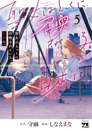 聖女はとっくに召喚されている。日本に。5巻の表紙