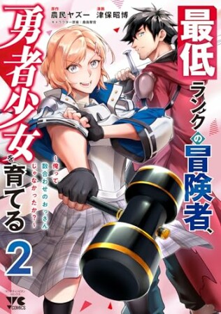 最低ランクの冒険者、勇者少女を育てる～俺って数合わせのおっさんじゃなかったか？～【電子単行本】2巻の表紙