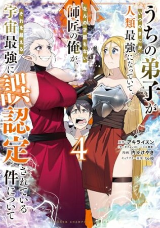 うちの弟子がいつのまにか人類最強になっていて、なんの才能もない師匠の俺が、それを超える宇宙最強に誤認定されている件について4巻の表紙