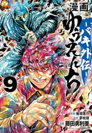 漫画　ゆうえんち　－バキ外伝－9巻の表紙