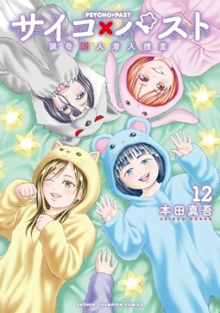 サイコ×パスト　猟奇殺人潜入捜査12巻の表紙