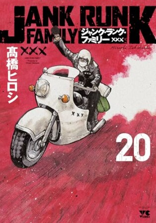 ジャンク・ランク・ファミリー20巻の表紙