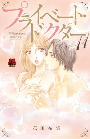 プライベート・ドクター【電子単行本】11巻の表紙