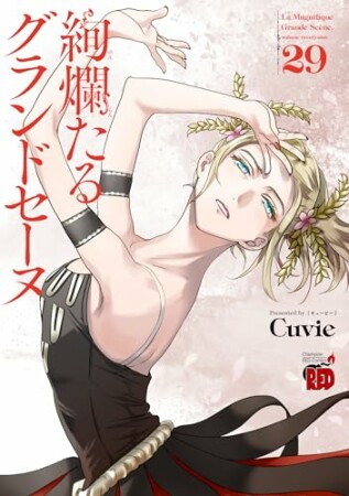 絢爛たるグランドセーヌ29巻の表紙