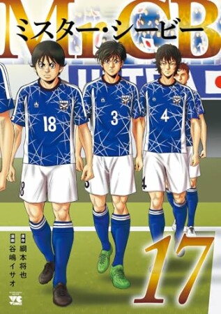 Mr.CB17巻の表紙