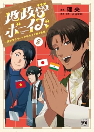 地政学ボーイズ ～国がサラリーマンになって働く会社～8巻の表紙