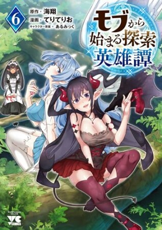 モブから始まる探索英雄譚6巻の表紙