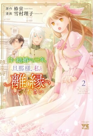 白い結婚から三年。旦那様、私と離縁してください2巻の表紙