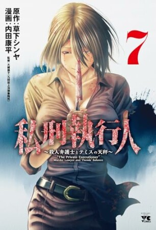 私刑執行人～殺人弁護士とテミスの天秤～7巻の表紙