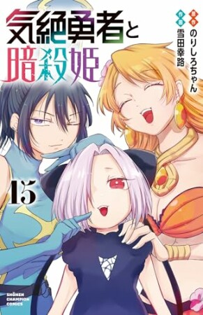 気絶勇者と暗殺姫15巻の表紙