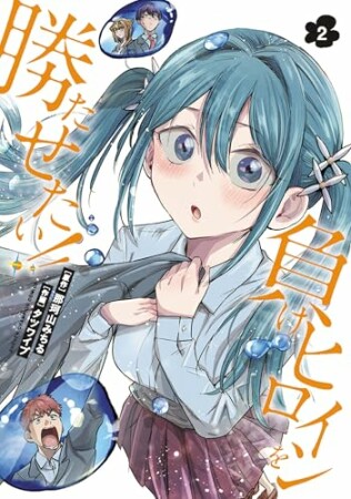 負けヒロインを勝たせたい!!2巻の表紙