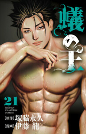 蟻の王21巻の表紙