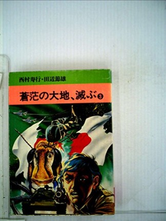 蒼茫の大地 滅ぶ 西村寿行 のあらすじ 感想 評価 Comicspace コミックスペース