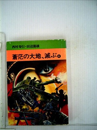 蒼茫の大地、滅ぶ4巻の表紙
