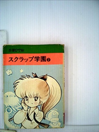 スクラップ学園2巻の表紙