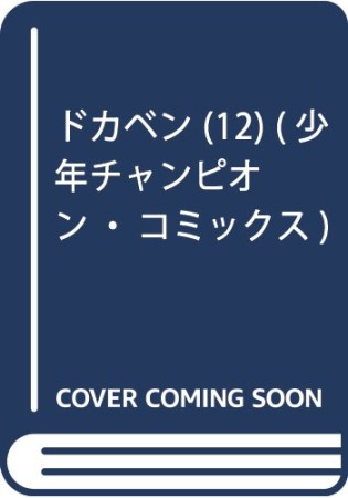 ドカベン12巻の表紙