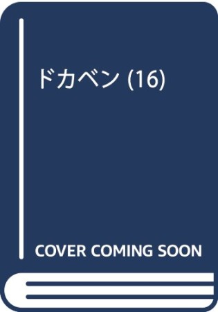 ドカベン16巻の表紙