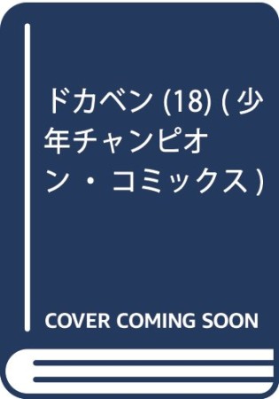 ドカベン18巻の表紙